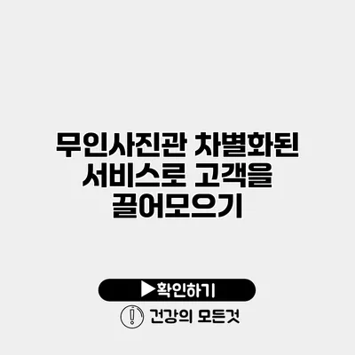 무인사진관 차별화된 서비스로 고객을 끌어모으기