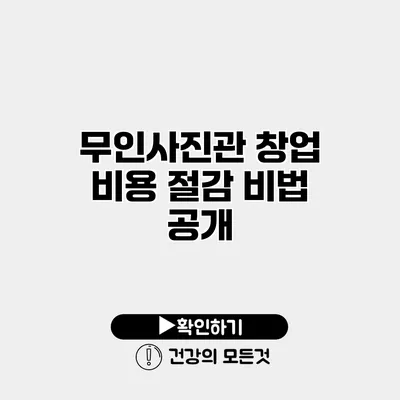 무인사진관 창업 비용 절감 비법 공개