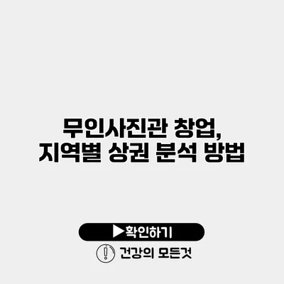무인사진관 창업, 지역별 상권 분석 방법