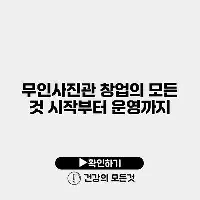무인사진관 창업의 모든 것 시작부터 운영까지