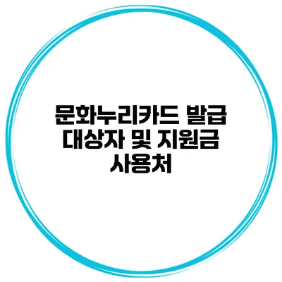 문화누리카드 발급 대상자 및 지원금 사용처