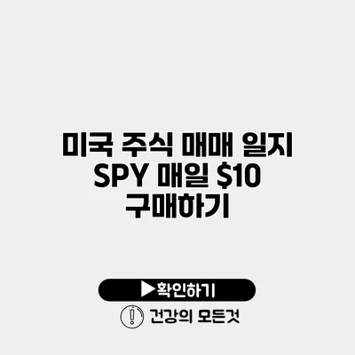 미국 주식 매매 일지 SPY 매일 $10 구매하기