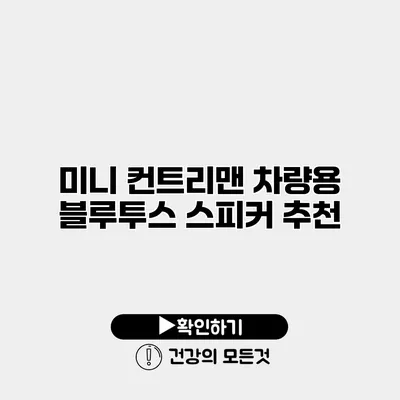 미니 컨트리맨 차량용 블루투스 스피커 추천