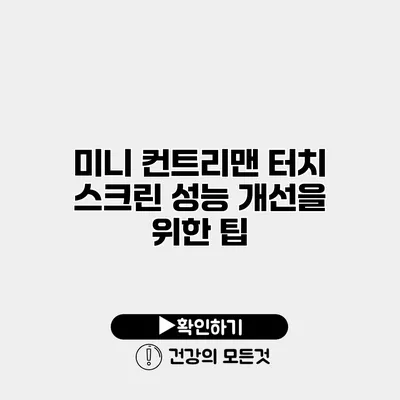미니 컨트리맨 터치 스크린 성능 개선을 위한 팁