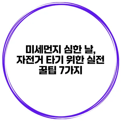 미세먼지 심한 날, 자전거 타기 위한 실전 꿀팁 7가지
