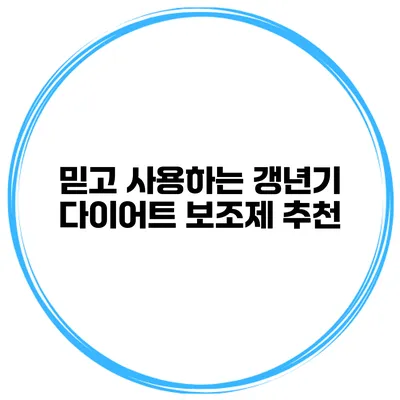 믿고 사용하는 갱년기 다이어트 보조제 추천