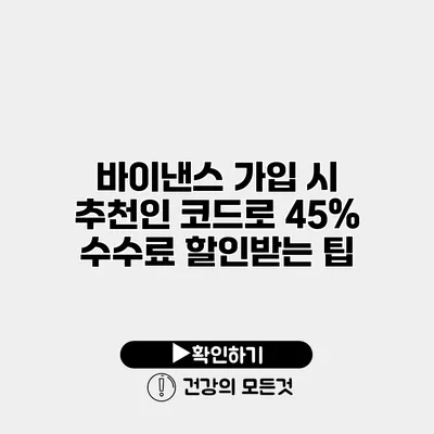 바이낸스 가입 시 추천인 코드로 45% 수수료 할인받는 팁