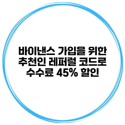 바이낸스 가입을 위한 추천인 레퍼럴 코드로 수수료 45% 할인