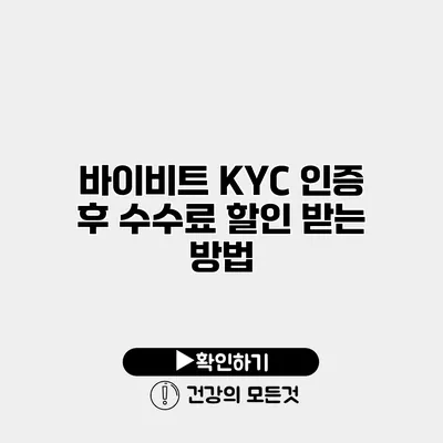 바이비트 KYC 인증 후 수수료 할인 받는 방법