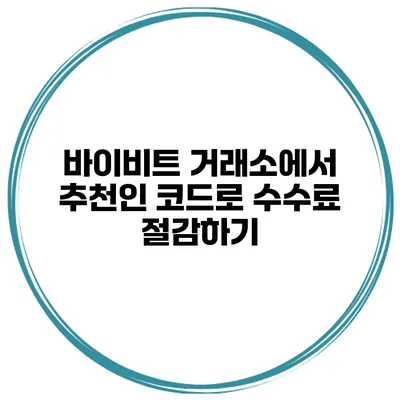 바이비트 거래소에서 추천인 코드로 수수료 절감하기