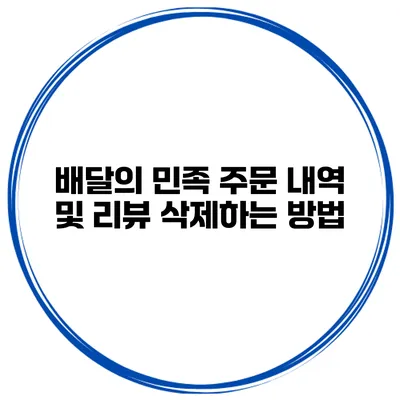 배달의 민족 주문 내역 및 리뷰 삭제하는 방법