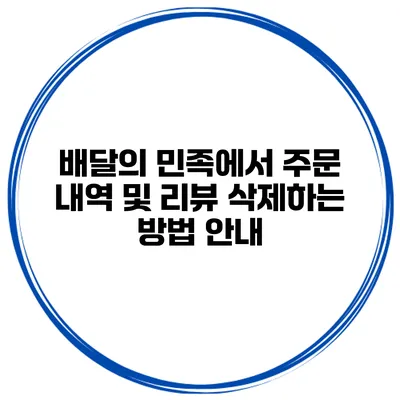 배달의 민족에서 주문 내역 및 리뷰 삭제하는 방법 안내