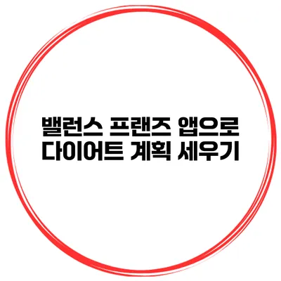 밸런스 프랜즈 앱으로 다이어트 계획 세우기