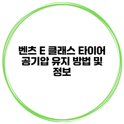 벤츠 E 클래스 타이어 공기압 유지 방법 및 정보