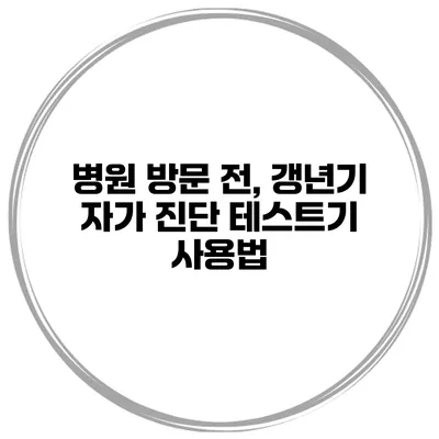 병원 방문 전, 갱년기 자가 진단 테스트기 사용법