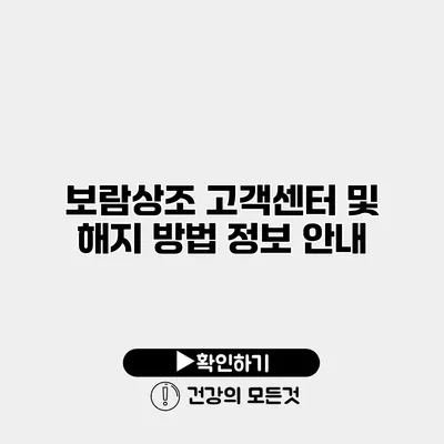 보람상조 고객센터 및 해지 방법 정보 안내