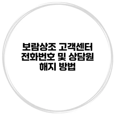 보람상조 고객센터 전화번호 및 상담원 해지 방법
