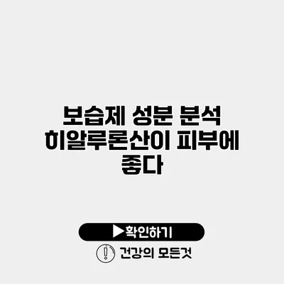 보습제 성분 분석 히알루론산이 피부에 좋다?