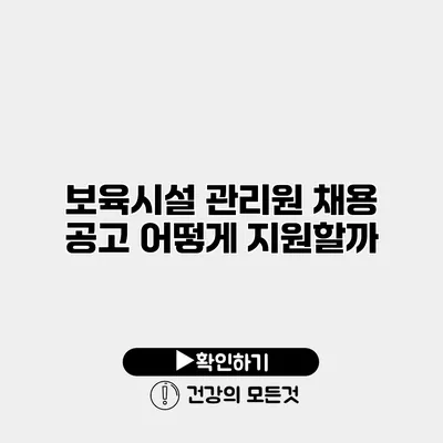 보육시설 관리원 채용 공고 어떻게 지원할까?