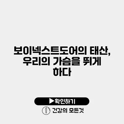 보이넥스트도어의 태산, 우리의 가슴을 뛰게 하다