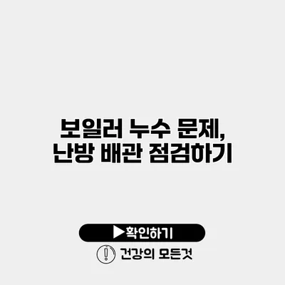 보일러 누수 문제, 난방 배관 점검하기