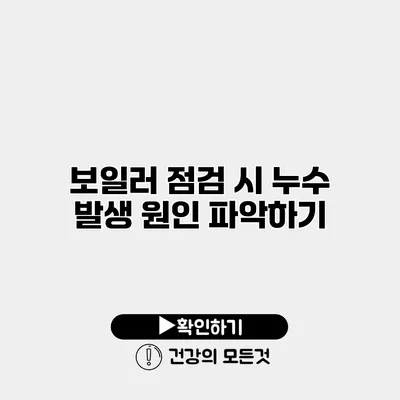 보일러 점검 시 누수 발생 원인 파악하기