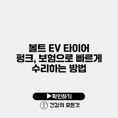 볼트 EV 타이어 펑크, 보험으로 빠르게 수리하는 방법