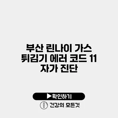 부산 린나이 가스 튀김기 에러 코드 11 자가 진단