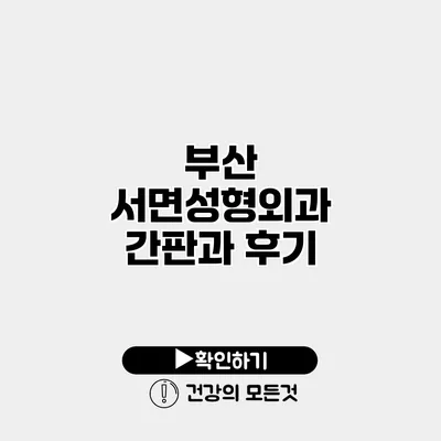 부산 서면성형외과 간판과 후기