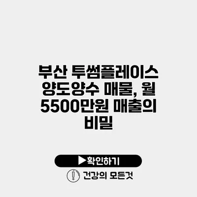 부산 투썸플레이스 양도양수 매물, 월 5500만원 매출의 비밀