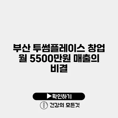 부산 투썸플레이스 창업 월 5500만원 매출의 비결