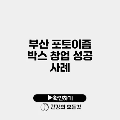 부산 포토이즘 박스 창업 성공 사례