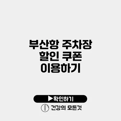 부산항 주차장 할인 쿠폰 이용하기