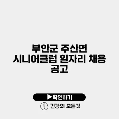 부안군 주산면 시니어클럽 일자리 채용 공고