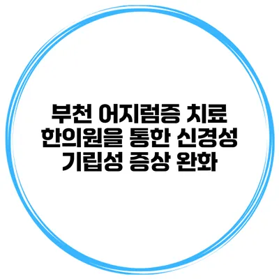 부천 어지럼증 치료 한의원을 통한 신경성 기립성 증상 완화