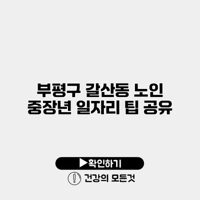 부평구 갈산동 노인 중장년 일자리 팁 공유