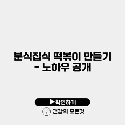 분식집식 떡볶이 만들기 - 노하우 공개