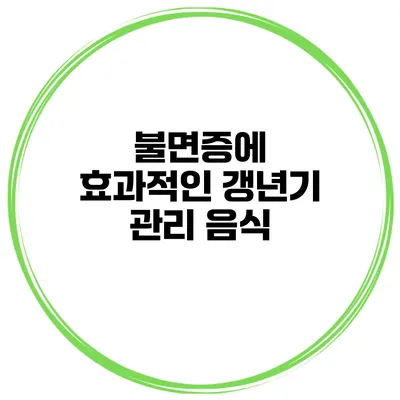 불면증에 효과적인 갱년기 관리 음식