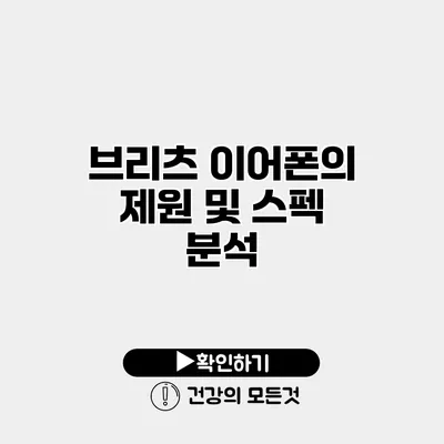 브리츠 이어폰의 제원 및 스펙 분석
