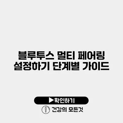 블루투스 멀티 페어링 설정하기 단계별 가이드