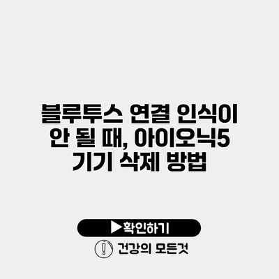 블루투스 연결 인식이 안 될 때, 아이오닉5 기기 삭제 방법