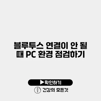 블루투스 연결이 안 될 때 PC 환경 점검하기