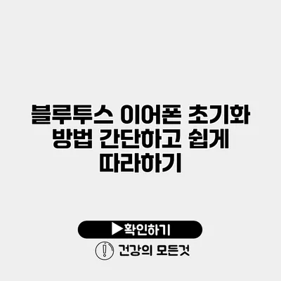 블루투스 이어폰 초기화 방법 간단하고 쉽게 따라하기