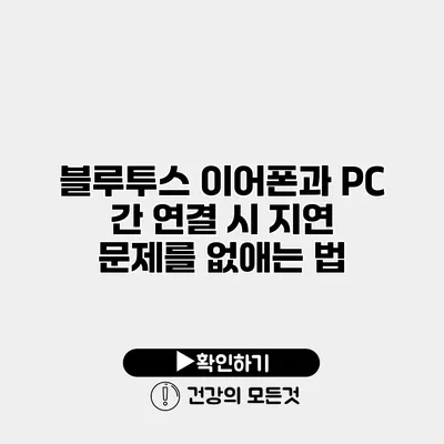 블루투스 이어폰과 PC 간 연결 시 지연 문제를 없애는 법