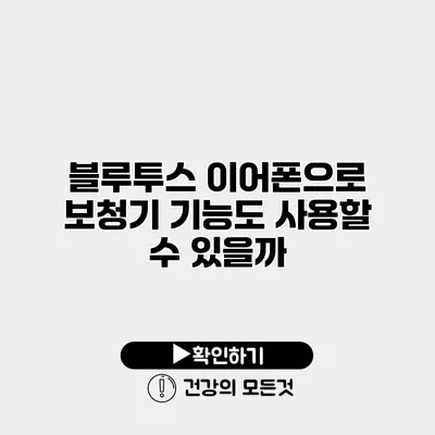 블루투스 이어폰으로 보청기 기능도 사용할 수 있을까?