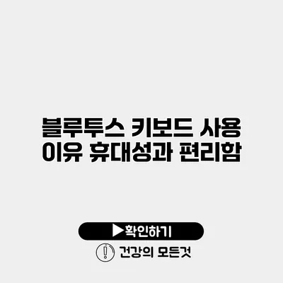 블루투스 키보드 사용 이유 휴대성과 편리함