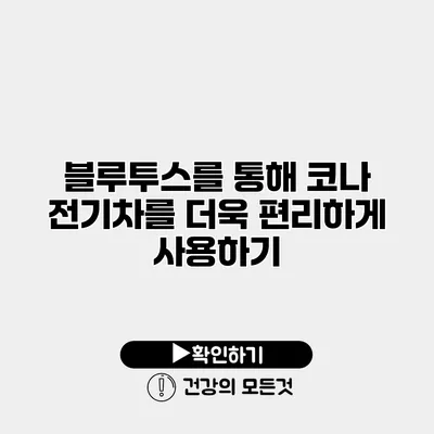 블루투스를 통해 코나 전기차를 더욱 편리하게 사용하기