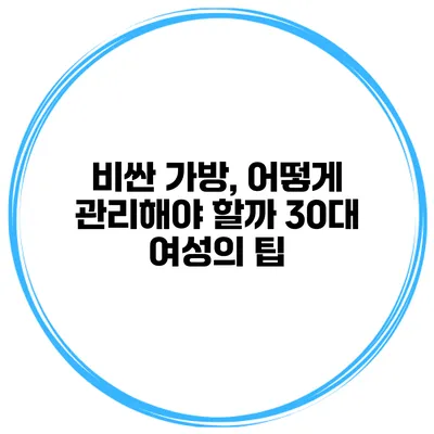 비싼 가방, 어떻게 관리해야 할까? 30대 여성의 팁