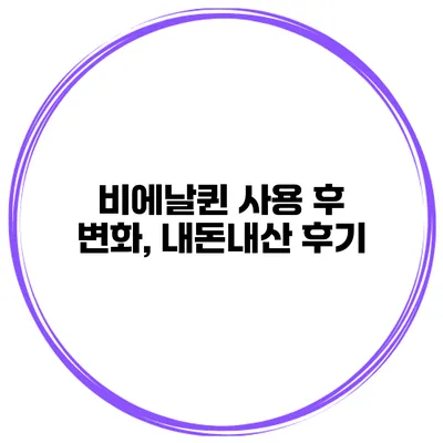 비에날퀸 사용 후 변화, 내돈내산 후기