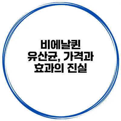비에날퀸 유산균, 가격과 효과의 진실